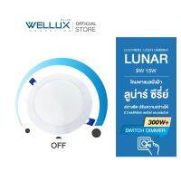 [DIMMER300W+]WELLUX โคมไฟดาวน์ไลท์ฝังฝ้าดิมเมอร์หรี่แสงไฟได้ 9W 15W แสงขาว แสงวอร์ม LED DOWNLIGHT รุ่น LUNAR SERIES