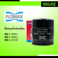 FLOMAX ไส้กรองน้ำมันเครื่อง MG 3 1.5cc, MG 6 1.8cc, MG 6,7