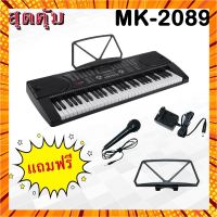 คีย์บอร์ดไฟฟ้า คีย์บอร์ด MK 61 คีย์ MK-2089 !! ไมค์โครโฟน และแท่นวางโน๊ต กรณีสินค้ามีสี ไซท์ เบอร์รบกวนลุกค้าทักมาสอบถามหรือเเจ้งที่เเชทก่อนสั่งสินค้าด้วยนะคะ