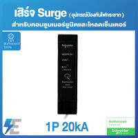 Schneider QOSPD20 เบรกเกอร์กันฟ้าผ่า SURGE PROTECTION Device 1P 20kA ชไนเดอร์