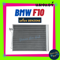 แผงร้อน บีเอ็มดับเบิ้ลยู เอฟ 10 เบนซิน BMW F10 BENZENE รังผึ้งแอร์ แผงแอร์ คอยร้อน คอนเดนเซอร์ แผง คอนเดนเซอร์แอร์ แผงคอยร้อน คอล์ยร้อน