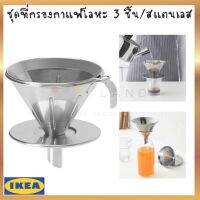 พร้อมส่งIKEA อิเกีย  ÖVERST เออเวิร์ช ชุดที่กรองกาแฟโลหะ 3 ชิ้น, สแตนเลส อุปกรณ์สำหรับชา ที่กรองชากาแฟ