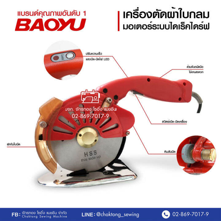 เครื่องตัดผ้าใบมีดกลมไดเร็ค-4-นิ้ว-baoyu-สีแดง-รุ่น-rsd-100d