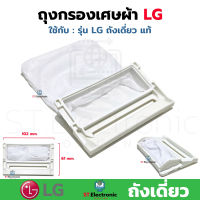 ถุงกรองเครื่องซักผ้า LG ถังเดี่ยว ฝาบน ถุงกรองเศษผ้า LG แอลจี ถุงกรองLG ผ้ากรองLG ใช้กับรุ่นถังเดี่ยวฝาบน ได้หลายรุ่น แท้ (1 ชิ้น)