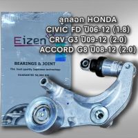 ลูกรอกสายพาน หน้าเครื่อง Civic FD ปี06-12 เครื่อง1.8 CRV G3 ปี07-12 เครื่อง2.0 Accord G8 ปี08-12 เครื่องยนต์ 2.0