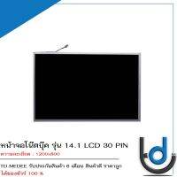 หน้าจอโน๊ตบุ๊ค รุ่น 14.1 LCD 30 PIN *1200x800*  *รับประกันสินค้า 6 เดือน*