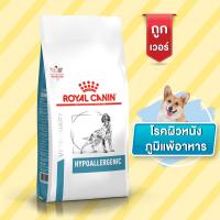 Royal Canin VD DOG HYPOALLERGENIC สุนัขแพ้อาหาร ใช้โปรตีนถั่วเหลืองไฮโดรไลน์