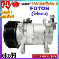 คอมใหม่ Compressor  FOTON คอมเพรสเซอร์ แอร์ โฟตอน คอมแอร์รถยนต์ สินค้าใหม่100% พร้อมรับประกันสินค้า!