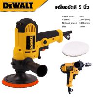 DEWALT​ เครื่องขัดสี 5 นิ้ว 520W ขัดสี​ เครื่องขัดเงารถ​ ขัดสีรถ ใช้งานสะดวก ขนาดกะทัดรัด *งานเทียบ เกรด AAA+