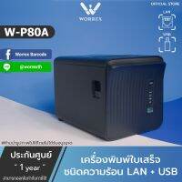 [พร้อมส่ง]เครื่องพิมพ์สลิป-ใบเสร็จรับเงิน ระบบความร้อน Worrex รุ่นW-P80A USB+LAN รับประกันศูนย์ 1ปี[สินค้าใหม่]