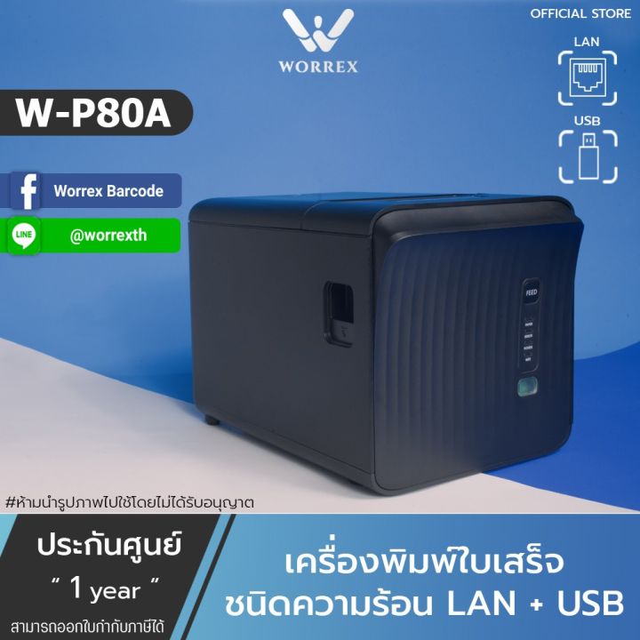 พร้อมส่ง-เครื่องพิมพ์สลิป-ใบเสร็จรับเงิน-ระบบความร้อน-worrex-รุ่นw-p80a-usb-lan-รับประกันศูนย์-1ปี-สินค้าใหม่