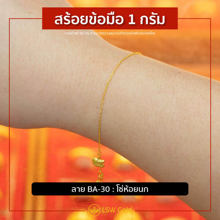 lsw-สร้อยข้อมือทองคำแท้-1-กรัม-ลายโซ่ห้อยนก-ba-30