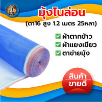 มุ้งไนล่อน มุ้งฟ้า (ตา16 สูง 1.2 เมตร 25หลา) ผ้าตากข้าว ผ้าแยงเขียว ตาข่ายมุ้ง มุ้งเกษตร กระชังปลา มุ้งกันแมลง มุ้งล้อมรั้ว มุ้งตากกาแฟ