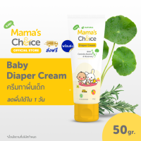 Mamas Choice ครีมทาผื่นผ้าอ้อม ครีมทาผื่นเด็ก ปกป้องผิวลูกน้อย ลดการระคายเคือง อ่อนโยน ปลอดภัย 100% - Diaper Cream