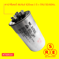 คาปาซิเตอร์ แอร์ 46/6uf 420vac (-5 + 5%) 50/60Hz.