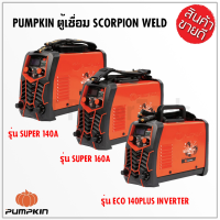 PUMPKIN ตู้เชื่อมอินเวอร์เตอร์ IGBT SCORPION WELD รุ่น SUPER  17904 INVERTER รุ่น ECO140PLUS 17905 รุ่น SUPER140A รุ่น SUPER 160A 17906 หน้าจอแสดงผลแบบดิจิตอล