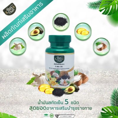 Rai Thai 5​ Mix Oil​ - น้ำมันสกัดเย็น​ 5​ ชนิด  ออร์แกนนิค สุขภาพดี ด้วยธรรมชาติบำบัด ปลอดภัย100%