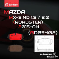 ผ้าเบรกหลัง BREMBO สำหรับ MAZDA MX-5 ND 1.5 2.0 (ROADSTER) 15- (P49 044C)