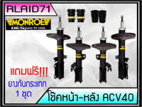 โช๊คอัพหน้า-หลัง CAMRY ACV 40 ปี 2006-11 Monroe OE Spectrum  แถมฟรี ยางกันกระแทกโช๊ค หน้า-หลัง