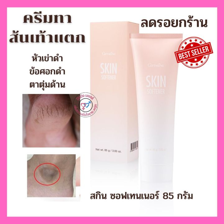 ครีมทาส้นเท้าแตก-ครีมทาเท้า-กิฟฟารีน-skin-softener-giffarine-โลชั่นทาส้นเท้า-บำรุงเท้า-ครีมทาส้นเท้าแตกดูแลหนังกำพร้า