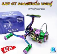 รอกตกปลา รอกสปิน รอกอลูมิเนียม SAP CT ###CT1000/CT2000/CT3000###