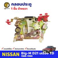 กลอนประตู ข้างขวา สำหรับ Nissan Big-M TD D21 ปี 1986 - 1990 นิสสัน บิ๊กเอ็ม กลอนประตูรถยนต์ คุณภาพดี ส่งไว