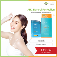 AHC Natural Perfection Fresh Sun Stick SPF50+ PA++++ เอ เอช ซี กันแดด สติ๊ก [22 g] [1 กล่อง] สูตรกันน้ำ ป้องกันแสงยูวี กันแดดแบบแท่ง AHC