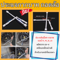 ประแจ กากบาท พับได้ ขนาด 14 นิ้ว ขันได้ ประแจถอดล้อ Foldable Cross Wrench / ismartshop