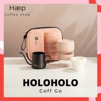 ?โปรเฟี้ยวจัด? [พร้อมส่ง] HOlOHOlO Coff Go Coffee Brewing Kit Set ชุดดริป ชุดดริปกาแฟ ขนาดพกพา เก็บเงินปลายทาง