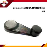 ?มือหมุนกระจก ISUZU NPR120,DECA270-320,FXZ23,Deca360