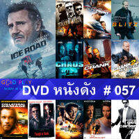 DVD หนังดัง น่าดู #057 และ หนังดีวีดี หนังใหม่ หนังขายดี ดูในรายระเอียดสินค้า