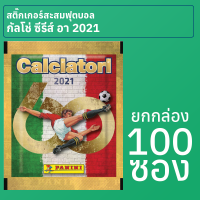 สติ๊กเกอร์สะสมฟุตบอลกัลโช่ ซีรีส์ อา อิตาลี 2020-21 ยกกล่อง 100 ซอง