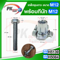 T Nut ทีนัท M12x17 + น็อต พุกเกลียวฝังไม้ ใช้สกรูเกลียวมิล น้อตตัวเมียฝังสกรูน๊อคดาวน์ ประกอบโต๊ะตู้