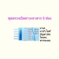 ชุดตรวจปัสสาวะแบบรวม 5 สาร ที่ตรวจสารเสพ (ยาบ้า ยาเค กัญชา thc โคเคน สารระเหย) ที่ตรวจสารเสพติด ที่ตรวจฉี่ rapid test (met k thc cocain bzo)