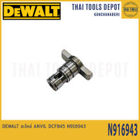 DEWALT อะไหล่ ANVIL DCF845 N916943