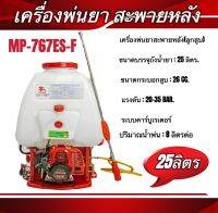 เครื่องพ่นยาสะพายหลังMP-767ES-F (ลูกสูบ) ความจุถัง25ลิตร