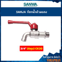 SANWA ก๊อกน้ำด้ามแดง ขนาด 3/4 นิ้ว (6 หุน) CK20