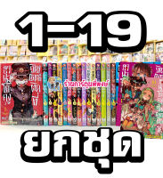 ฮานาโกะคุงวิญญาณติดที่ เล่ม 1-19 ยกชุด หนังสือ การ์ตูน มังงะ Jibaku Shounen Hanako-kun ฮานาโกะคุง วิญญาณติดที่