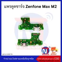 แพรตูดชาร์จ Zenfone Max M2 ก้นชาร์จ Zenfone Max M2 แพรก้นชาร์จ อะไหล่ก้นชาร์จ