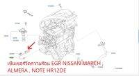 เซ็นเซอร์วัดความร้อน EGR NISSAN MARCH , ALMERA , NOTE HR12DE 14730-AH100 (เป็นอะไหล่แท้ Nissan)