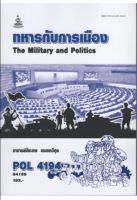 POL4194 64165 ทหารกับการเมือง หนังสือเรียน ม ราม