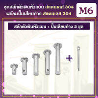 ชุดสลักตัวพินหัวแบน (M6) / ปิ้นเสียบถ่าง สแตนเลส 304 (M2x20) (2ชุด)