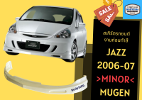 ➽ สเกิร์ตรถ Honda Jazz ทรง Mugen ปี 2006 (Minor)