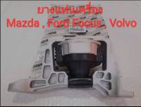 ยางแท่นเครื่องขวา Mazda 3 BK BL 2.0L , Ford Focus 2.0L , Volvo S40 V50 2.0L (ของใหม่100%) ***รับประกันสินค้า 6 เดือน***