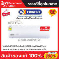 แอร์อีมิแน้นท์ EMINENT แบบติดผนัง INVERTER ประหยัดไฟเบอร์ 5 3ดาว PREMIUM FIRSTCLASS รุ่น WVG18F1 ขนาด 18,500 BTU + แถมท่อน้ำยาแอร์ 4 เมตร (เฉพาะเครื่อง)