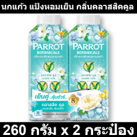 นกแก้ว แป้งหอมเย็น กลิ่นคลาสสิคคูล 260 กรัม x 2 กระป๋อง รหัสสินค้า 901355 (นกแก้ว แพ็คคู่)