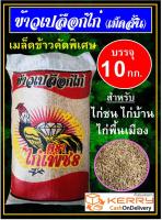 ข้าวเปลือกไก่ สำหรับไก่บ้าน ไก่ชน ไก่พื้นเมือง เมล็ดข้าวคัดพิเศษ 10 กิโลกรัม ข้าวเปลือกสะอาด 100%