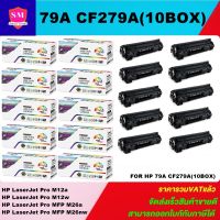 หมึกพิมพ์เลเซอร์เทียบเท่า HP 79A CF279A (10 BOXราคาพิเศษ) FOR HP LaserJet Pro M12a/M12w/MFP M26a/MFP M26nw