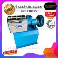 MARTEC ชุดห้องเครื่องสแตนเลส พร้อมอุปกรณ์ครบชุดตามภาพ