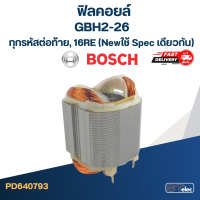 ฟิลคอยล์ สว่าน โรตารี่ BOSCH GBH 2-26 ทุกรหัสต่อท้าย, 16RE(New) - ใช้ Spec เดียวกัน